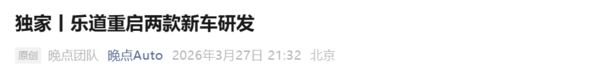 相关报道 曝乐道重启两款新车研发:轿车和SUV 定位20万级市场