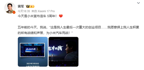 雷军：今天是小米宣布造车5周年！