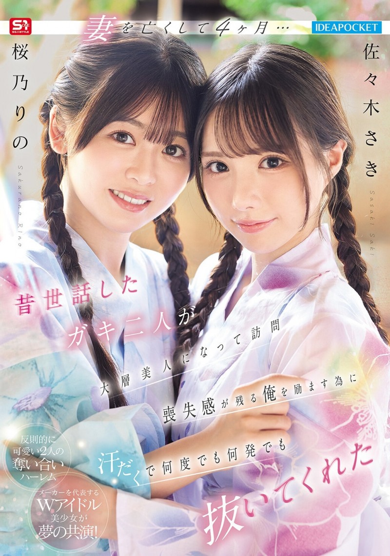 佐々木さき(佐佐木纱希)、桜乃りの(樱乃莉乃)共演作品IPZZ-795发布！偶像共演！她们一起服侍吉村卓！