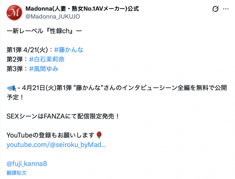 藤かんな(藤环奈)作品MREC-001发布！Madonna全新制作小组上线！与YouTube结合、她痛哭首发！