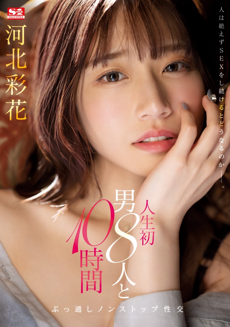 河北彩花作品SSIS-913发布!和8位男优不停机狂搞10小时!坏掉了!