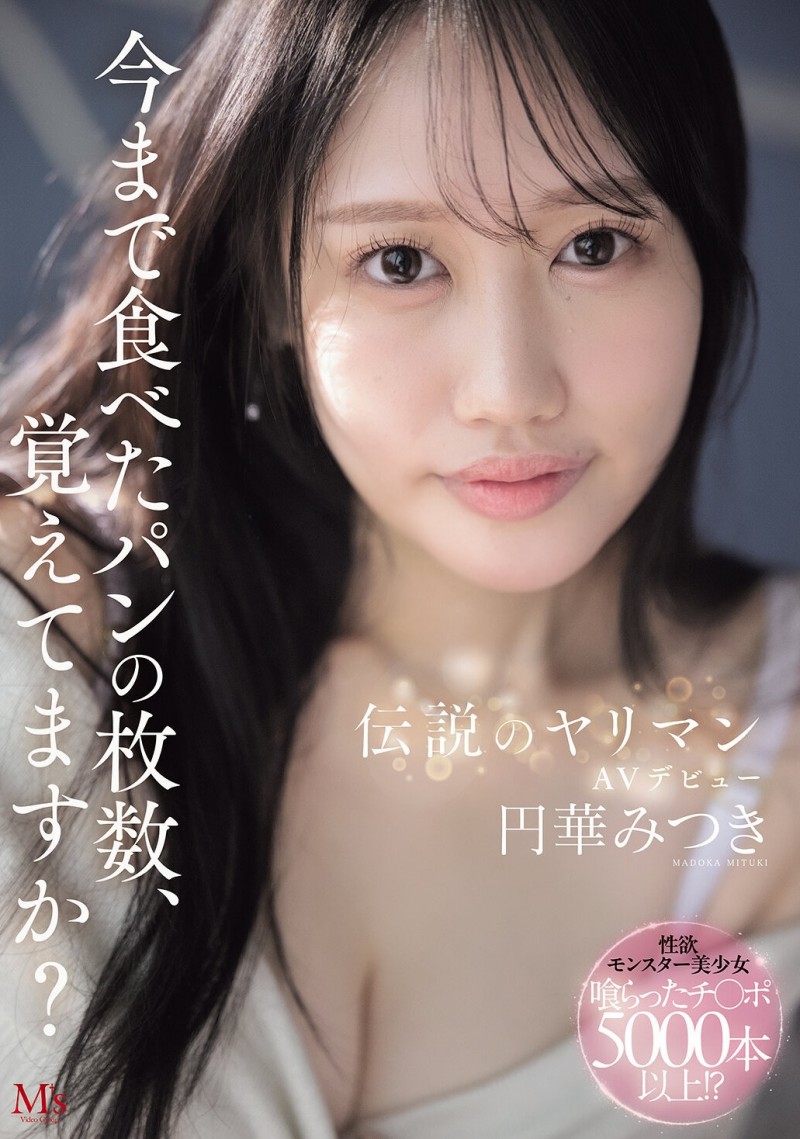 円華みつき(圆华光希)出道作品MVSD-684发布!你记得自己吃过多少面包吗?性经验3000~5000人的她来AV界爽!