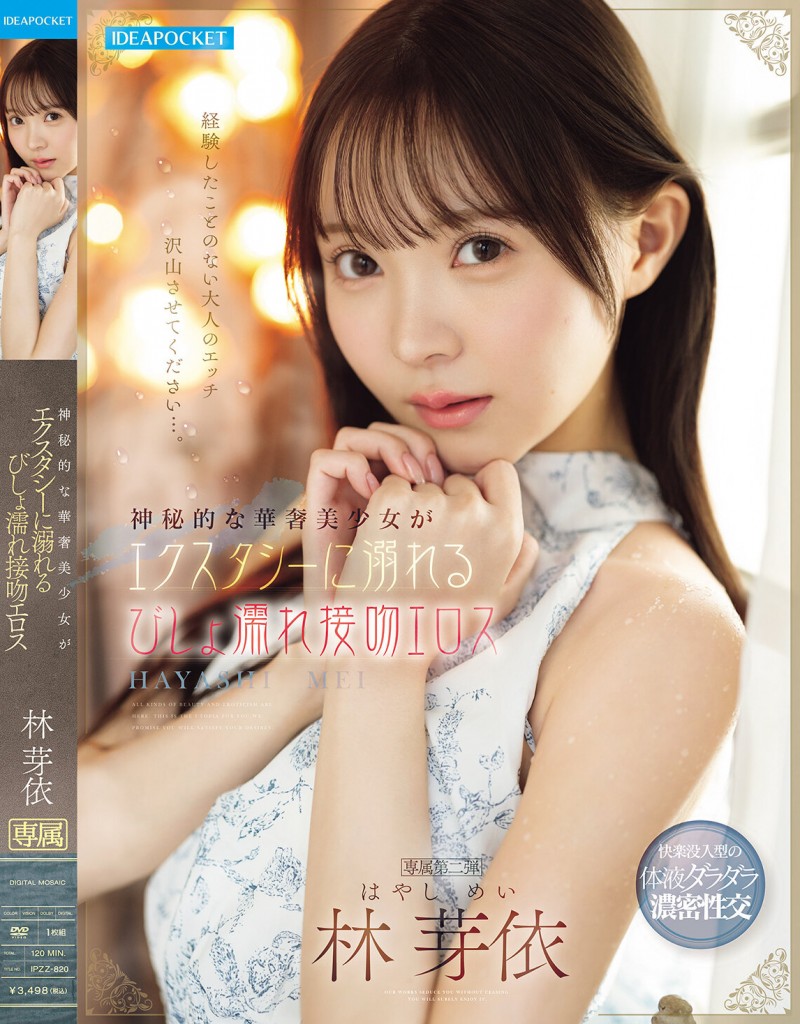 林芽依作品IPZZ-820发布!沉浸在湿答答接吻性爱的神秘美少女,「情欲觉醒」画面太激情!