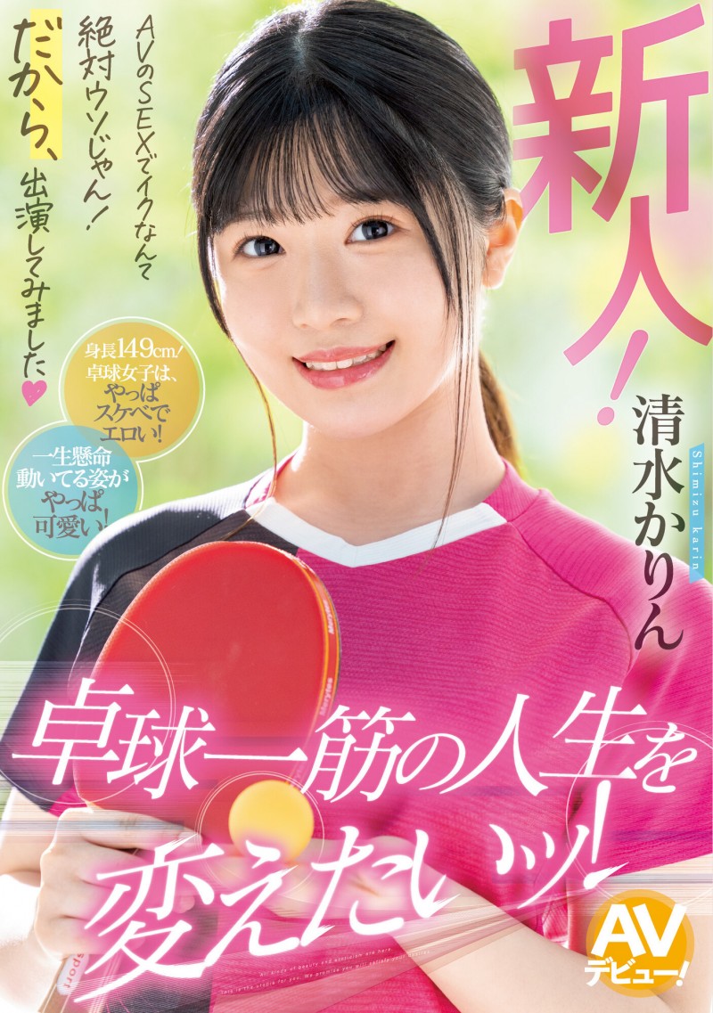 清水花梨(清水かりん)出道作品番号及封面，清水花梨个人简介