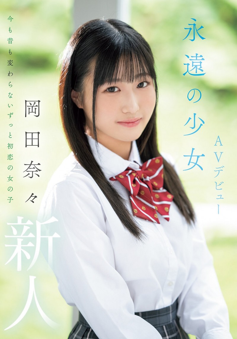 在无码片商加勒比初登场的「岡田奈々(冈田奈奈)」竟是那位永遠の少女!