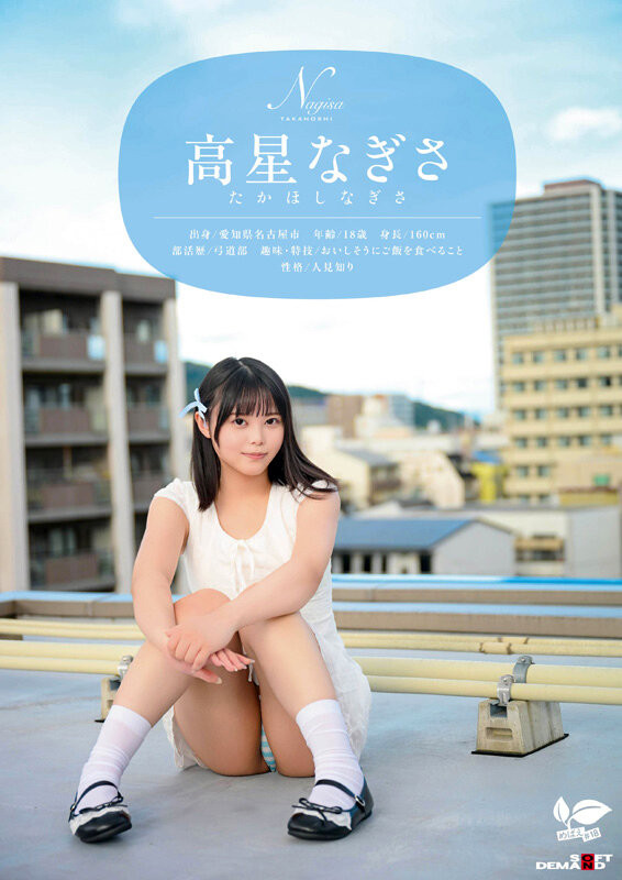 高星渚(高星なぎさ)出道作品番号及封面,高星渚个人简介