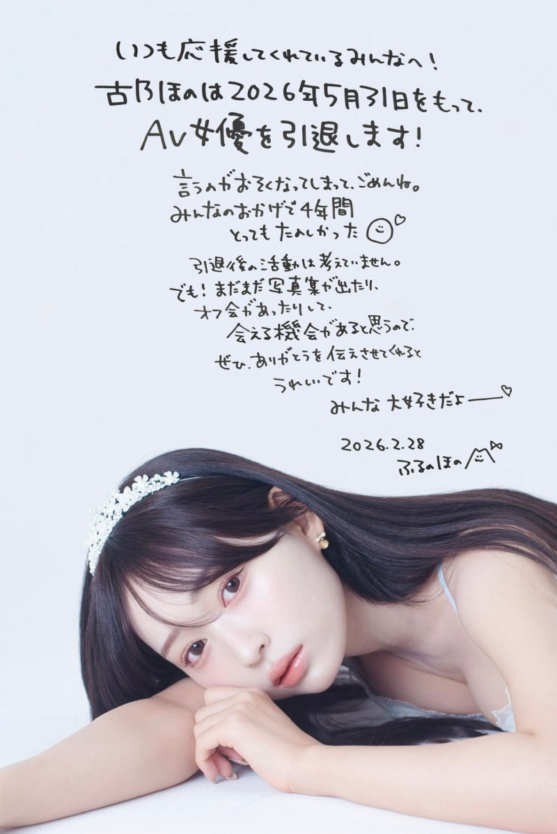 吓到!古乃ほの(古乃穗乃)宣布引退!