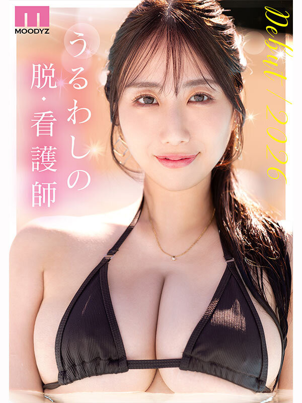 叶山美里亚(MIDA-568) 「100公分J奶护理师」出道，从口爱到乳爱都超乐于尝试！