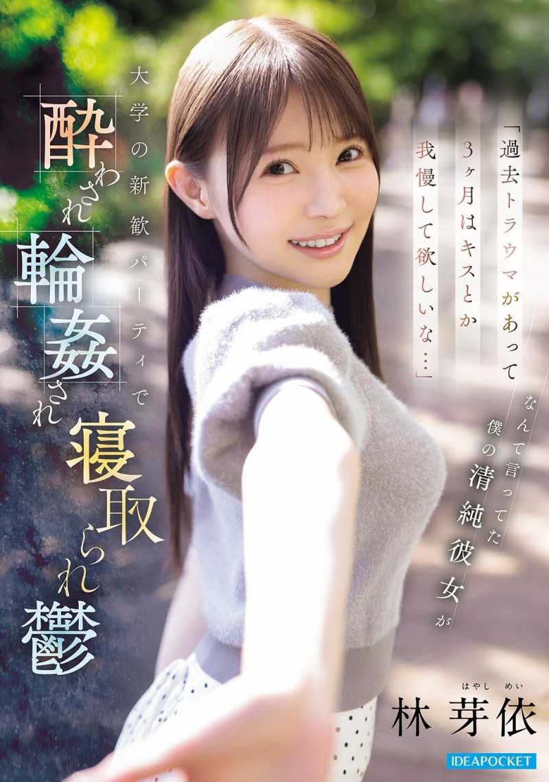 林芽衣(IPZZ-860)迎新出大事！不给男友碰的林芽依被灌醉大家撞！