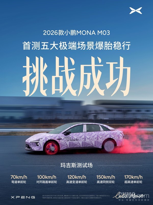 2026款小鹏MONA M03标配爆胎稳行 爆胎测试挑战成功 2026款小鹏MONA M03标配爆胎稳行 爆胎测试挑战成功