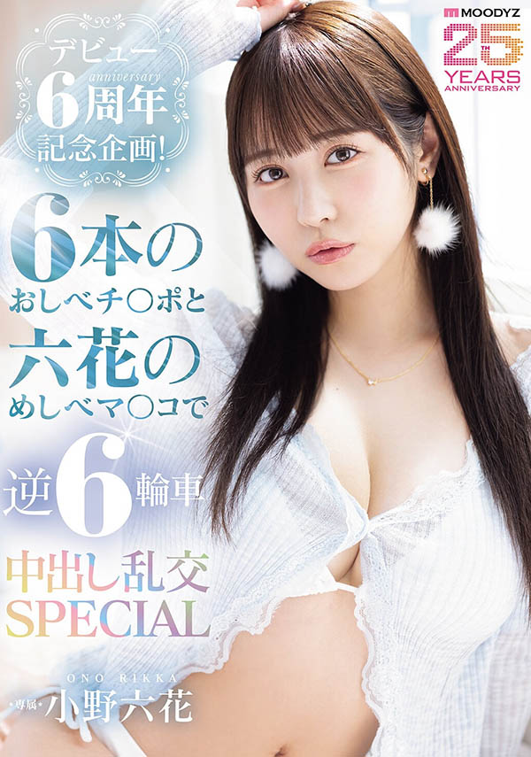 MIDA-617,「小野六花」最新作品2026/05/05发布!