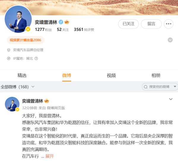 曾清林担任奕境汽车品牌总经理 曾在岚图汽车任职