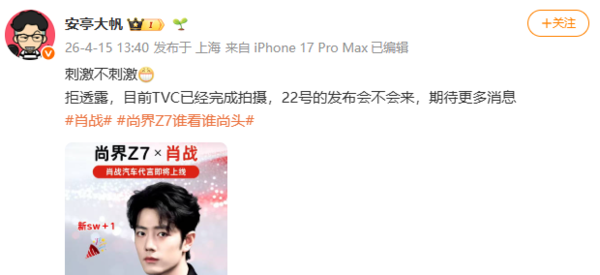 肖战或将代言鸿蒙智行尚界Z7 新车将于4月22日上市