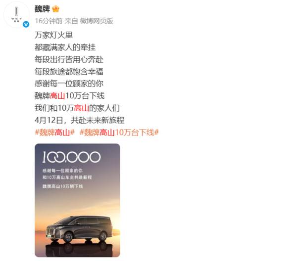 魏牌高山10万台下线！连续五个月蝉联新能源MPV销冠