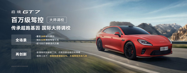 启境GT7携华为乾崑全新一代科技登陆北京车展