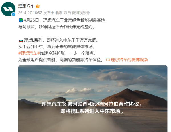 理想汽车签约阿联酋及沙特合作伙伴 L系列将进入中东