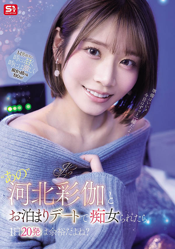 河北彩伽(SNOS-233) 「超大咖AV女神」出道8周年，新作「演出一天内20发」！