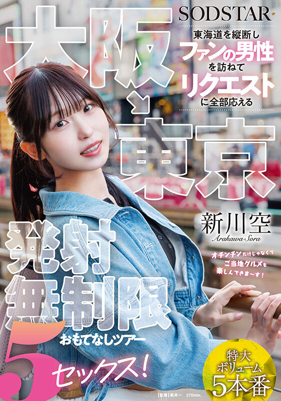 新川空(START-549) 发射无限制款待！SOD 美乳家政老师展开「东海道粉丝见面会」！