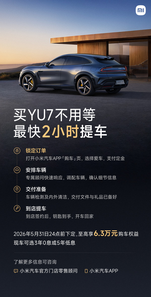小米汽车 小米汽车宣布YU7交付能力大幅提升 最快2小时就能提车