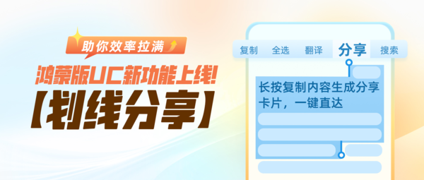 帮你把效率拉满！UC浏览器鸿蒙版新增&ldquo;划线分享&rdquo;等功能