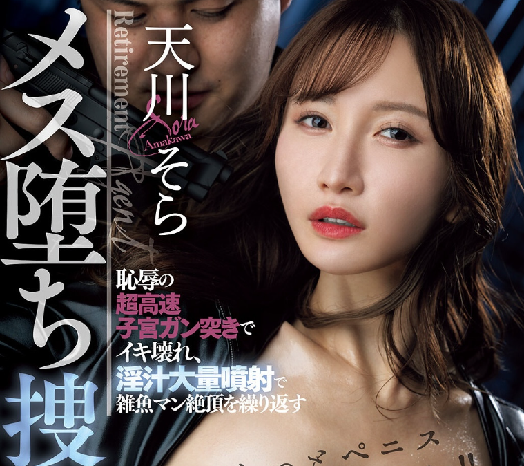 [DASS-980]天川空（天川そら）回来啦！ 从搜查官变肉便器！