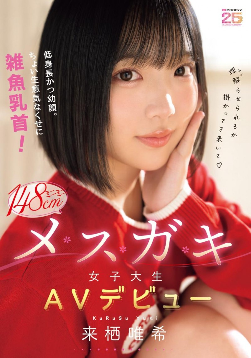[MIDA-662]跷课来拍A片！来栖唯希有着杂鱼的奶头！