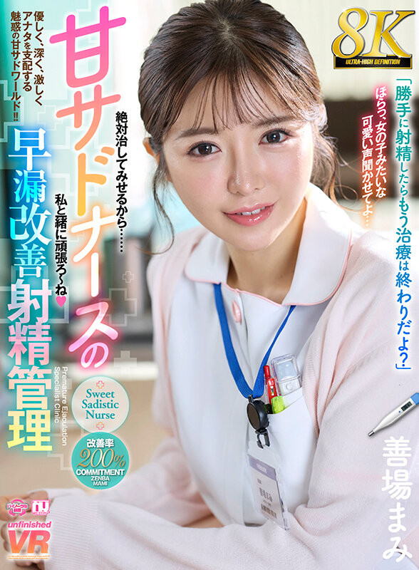 专治早泄的小护士!善场まみ(善场麻美)不一样了!