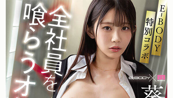 EBWH-348,葵いぶき(葵伊吹)最新作品2026/07/21发布！