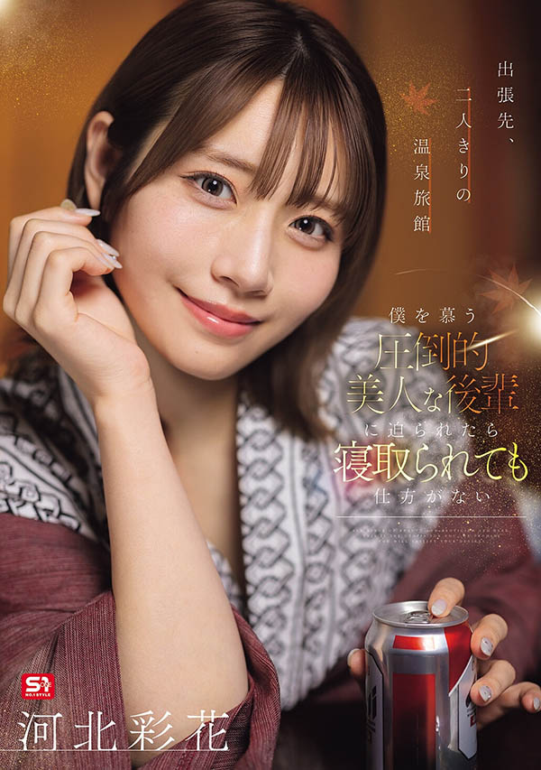 SNOS-320,「河北彩花」最新作品2026/07/28发布！