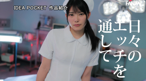 (IPZZ-931)白天是男人的“天使”,晚上是男人的“奴隶”一位在痛苦和折磨中找到最大乐趣的非传统受虐护士,首次出演AV。