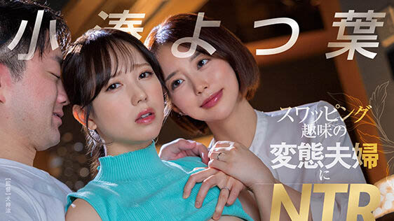(START-603) 加入了有钱夫妇的「火辣换妻派对」，平民美乳人妻4人激烈交流！