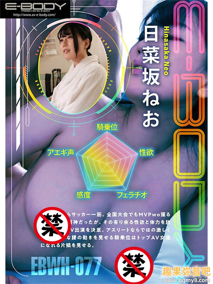 [EBWH-077]日菜坂音绪（日菜坂ねお）是武石中学的三井寿！ G罩杯的日本MVP下海拍片了！