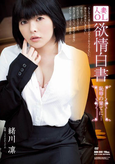 最新推荐!三栖艺能人「绪川凛」精选作品介绍……