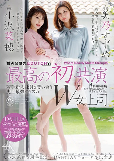 dldss-508,「小泽菜穗、美乃雀」共演作品2026/08/06发布!