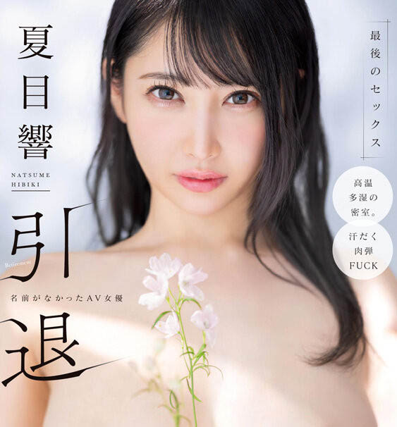 START-600,「夏目响」引退作品2026/08/20发布!