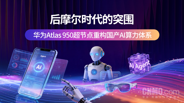后摩尔时代的突围:华为Atlas 950超节点重构国产AI算力体系 后摩尔时代的突围:华为Atlas 950超节点重构国产AI算力体系