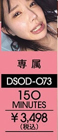 DSOD-073,「音无铃」最新作品2026/08/25发布!