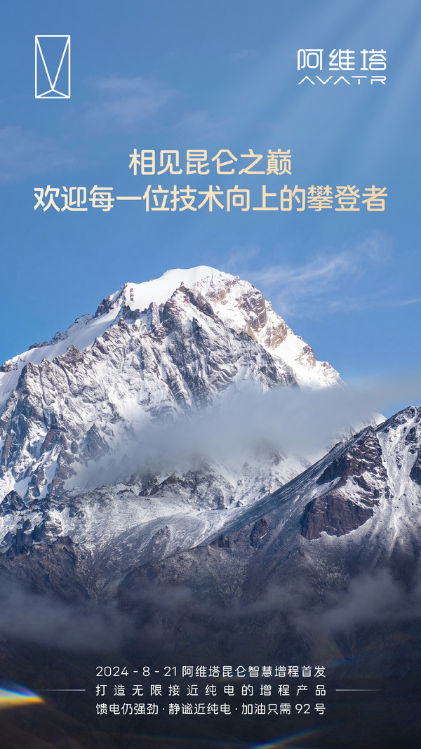 阿维塔发文欢迎小米昆仑技术：中国汽车一起增程！