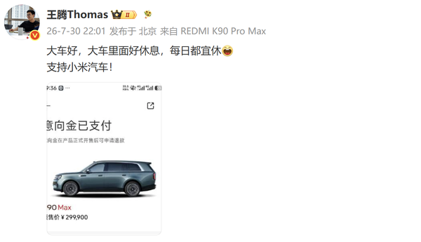 王腾发文支持小米汽车 已支付澎程N90 Max意向金