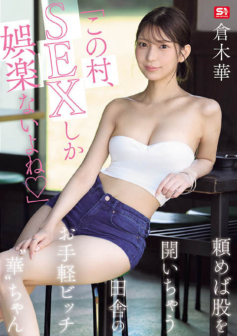 (SNOS-145) 村里共用财产!「巨乳长腿辣妹」在只有SEX当娱乐的乡下,成为万用玩偶