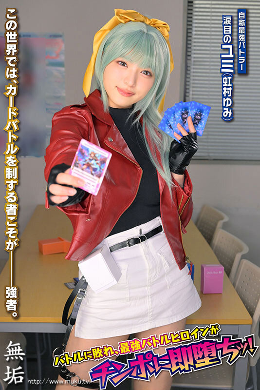 MUKC-128,虹村优美(虹村ゆみ)最新作品2026年8月18日发布！