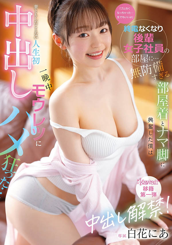 CAWB-024,白花にあ(白花仁爱)最新作品2026/09/01发布!