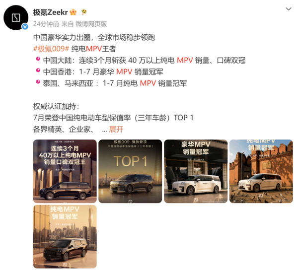 极氪009斩获多地销量冠军 7月保值率位居纯电第一 极氪009斩获多地销量冠军 7月保值率位居纯电第一