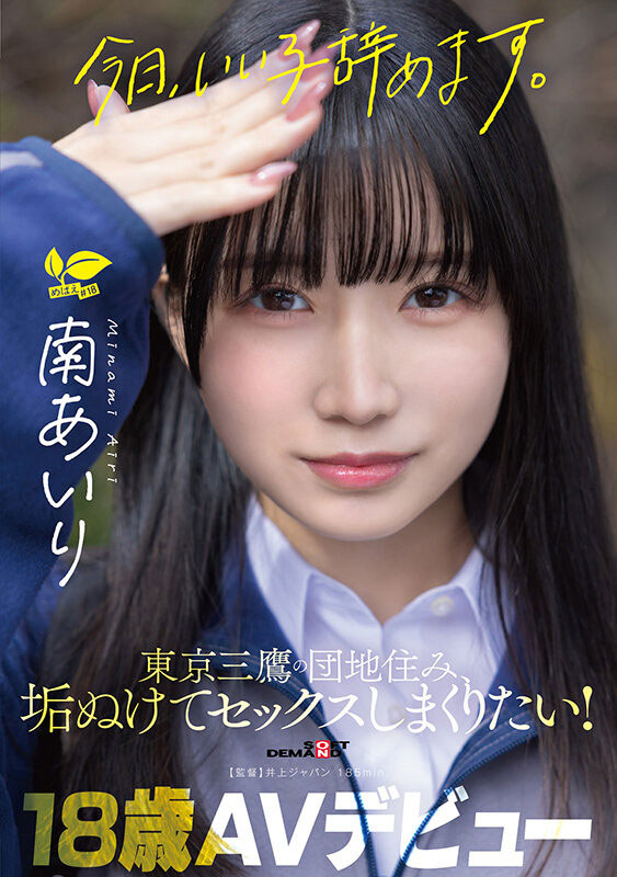 SDAB-355,南あいり(南爱莉)最新作品2026/08/11发布!