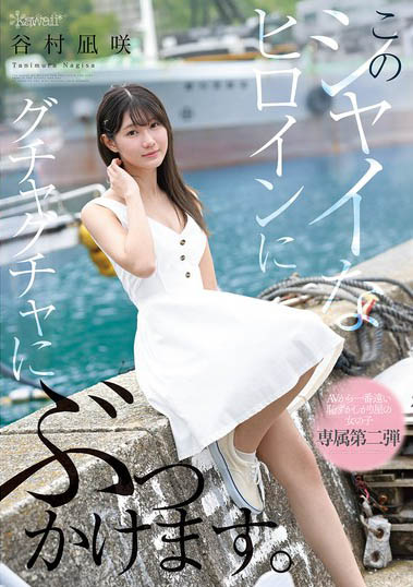 最新推荐!kawaii*史上最羞涩女主角「谷村凪咲」精选作品介绍……