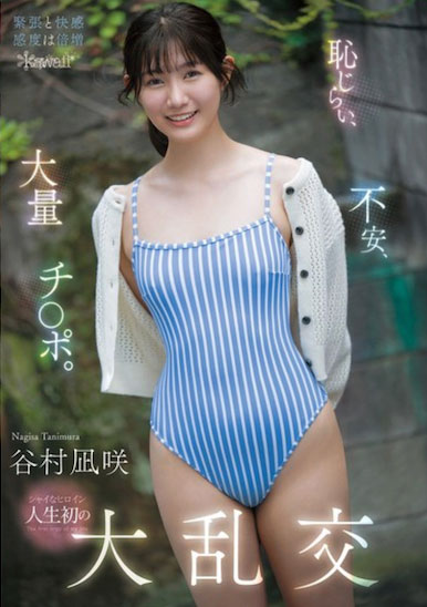 最新推荐!kawaii*史上最羞涩女主角「谷村凪咲」精选作品介绍……
