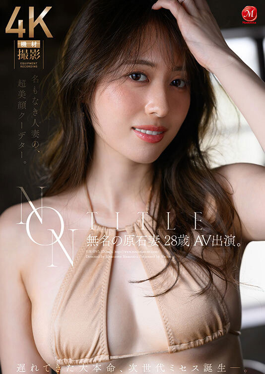 JUR-093,「无名の原石妻」最新作品2026/09/22发布!