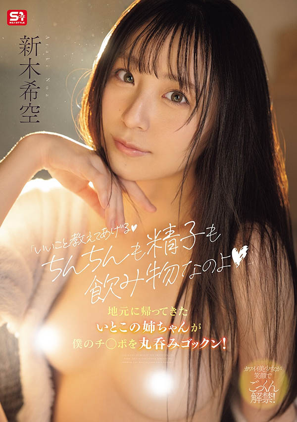 (SNOS-350) 「美乳表姐」把我的肉体当成饮料,用「猛烈的时光」教会我很棒的事!
