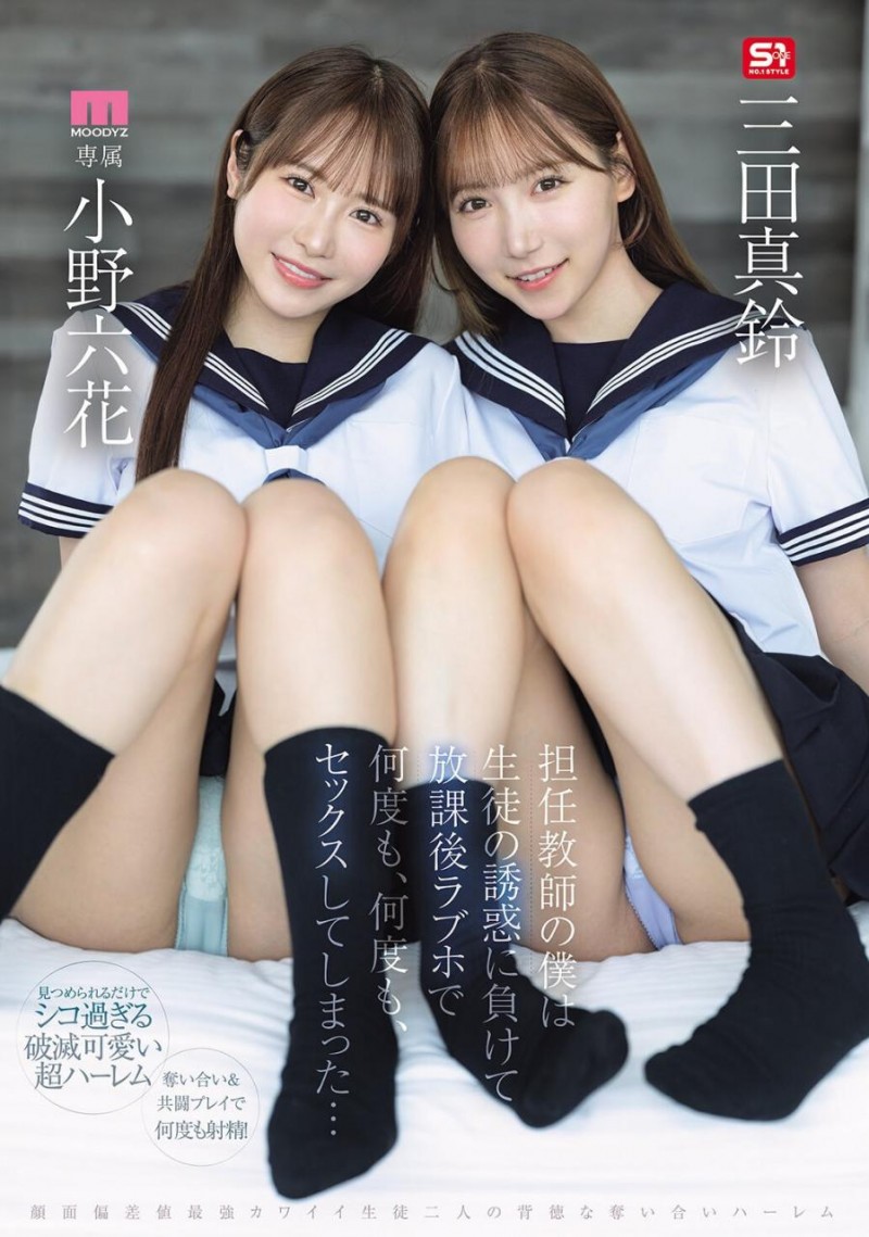[MIRD-287]小孩子才做选择！ 小野六花、三田真铃争宠求疼爱！