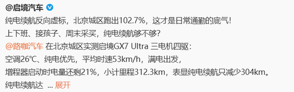 北京城区实测 启境GX7纯电续航反向虚标 达成率102.7%